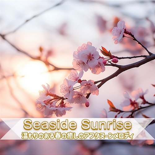 温もりのある春の癒しのアフタヌーンメロディ Seaside Sunrise