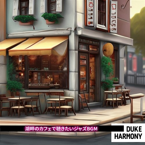湖畔のカフェで聴きたいジャズbgm Duke Harmony