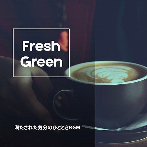 満たされた気分のひとときbgm Fresh Green