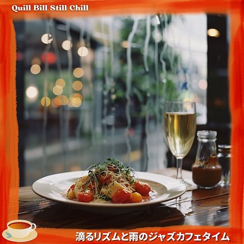 滴るリズムと雨のジャズカフェタイム Quill Bill Still Chill