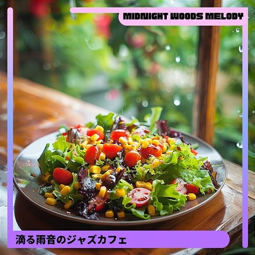 滴る雨音のジャズカフェ Midnight Woods Melody