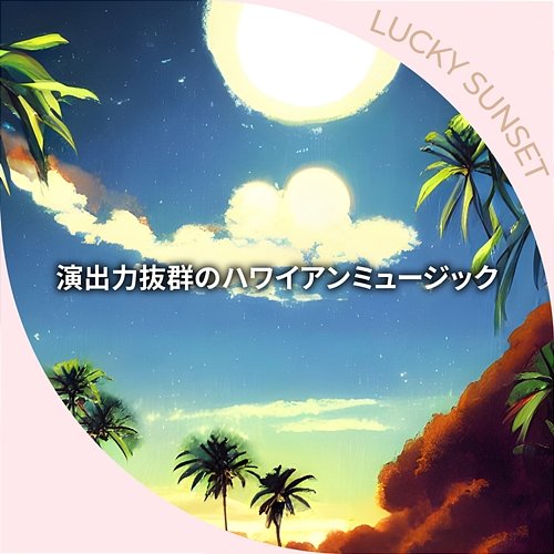 演出力抜群のハワイアンミュージック Lucky Sunset