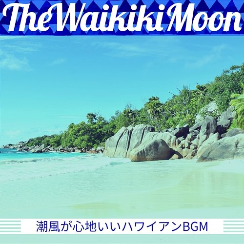 潮風が心地いいハワイアンbgm The Waikiki Moon