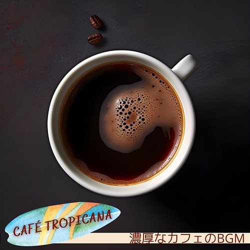 濃厚なカフェのbgm Café Tropicana
