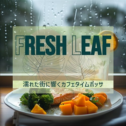濡れた街に響くカフェタイムボッサ Fresh Leaf