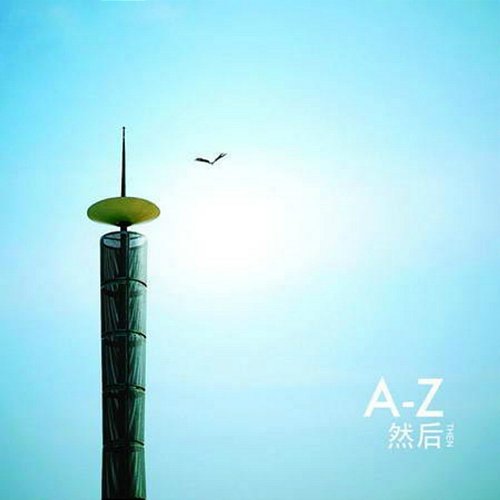 然后 A-Z乐队