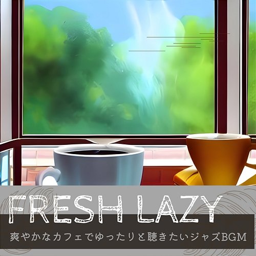 爽やかなカフェでゆったりと聴きたいジャズbgm Fresh Lazy