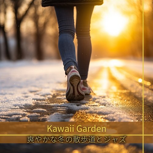 爽やかな冬の散歩道とジャズ Kawaii Garden