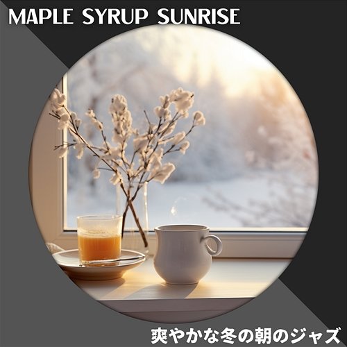 爽やかな冬の朝のジャズ Maple Syrup Sunrise