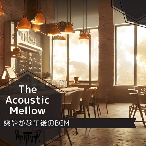 爽やかな午後のbgm The Acoustic Mellow