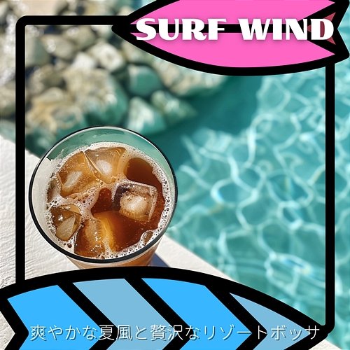 爽やかな夏風と贅沢なリゾートボッサ Surf Wind