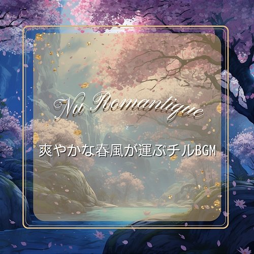 爽やかな春風が運ぶチルbgm Nu Romantique