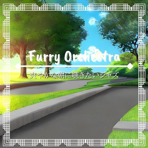 爽やかな朝に聴きたいジャズ Furry Orchestra