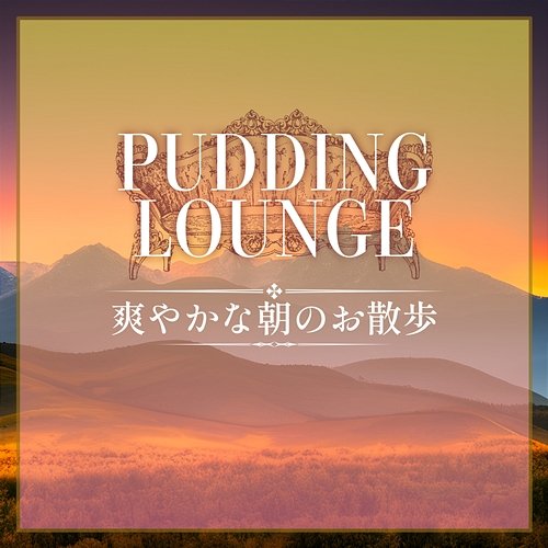 爽やかな朝のお散歩 Pudding Lounge