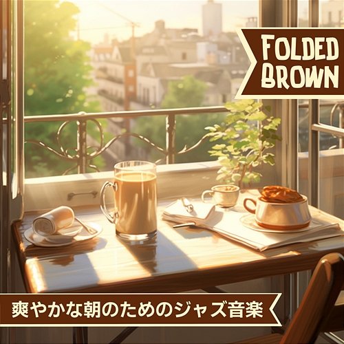 爽やかな朝のためのジャズ音楽 Folded Brown