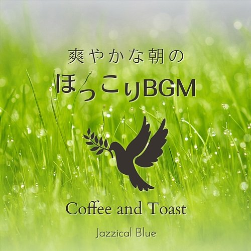 爽やかな朝のほっこりBGM - Coffee and Toast Jazzical Blue