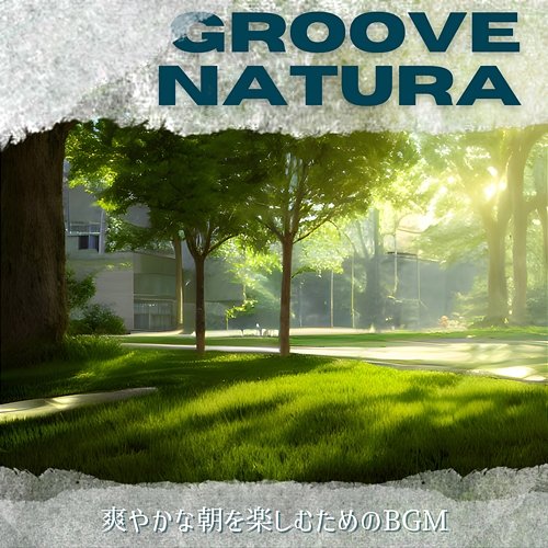 爽やかな朝を楽しむためのbgm Groove Natura