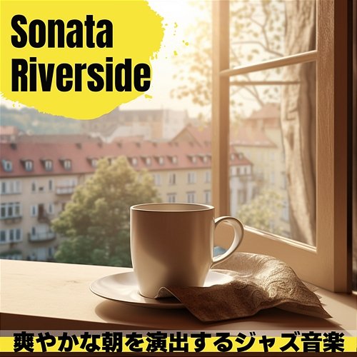 爽やかな朝を演出するジャズ音楽 Sonata Riverside