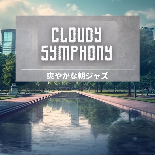 爽やかな朝ジャズ Cloudy Symphony