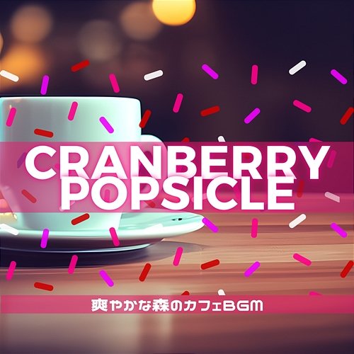 爽やかな森のカフェbgm Cranberry Popsicle