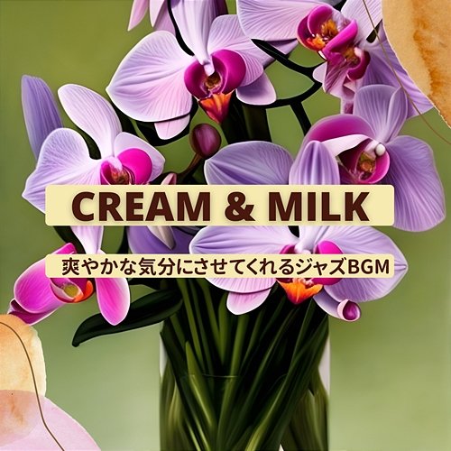 爽やかな気分にさせてくれるジャズbgm Cream & Milk