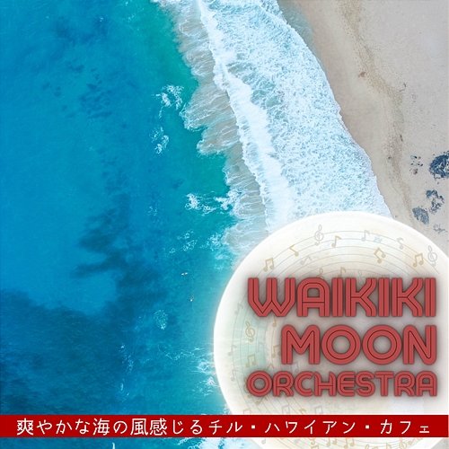 爽やかな海の風感じるチル・ハワイアン・カフェ Waikiki Moon Orchestra