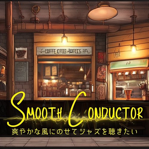 爽やかな風にのせてジャズを聴きたい Smooth Conductor