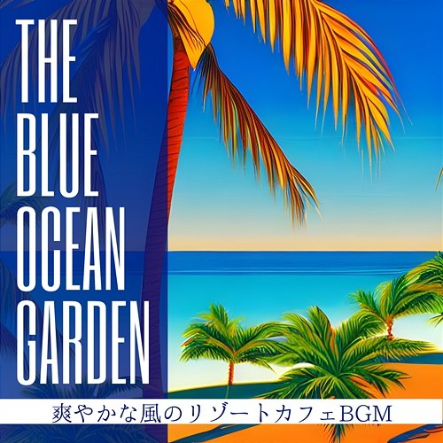 爽やかな風のリゾートカフェbgm The Blue Ocean Garden
