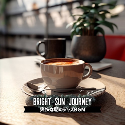 爽快な朝のジャズbgm Bright Sun Journey