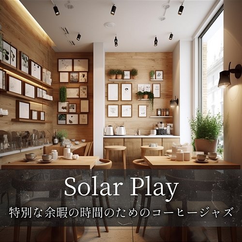 特別な余暇の時間のためのコーヒージャズ Solar Play