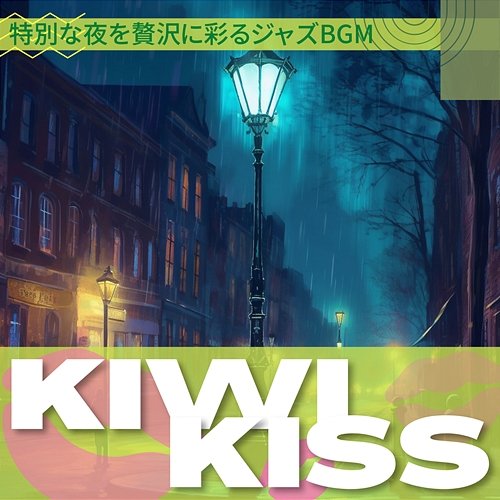 特別な夜を贅沢に彩るジャズbgm Kiwi Kiss