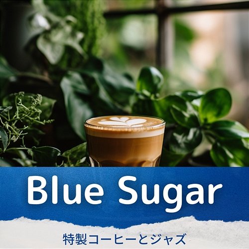 特製コーヒーとジャズ Blue Sugar