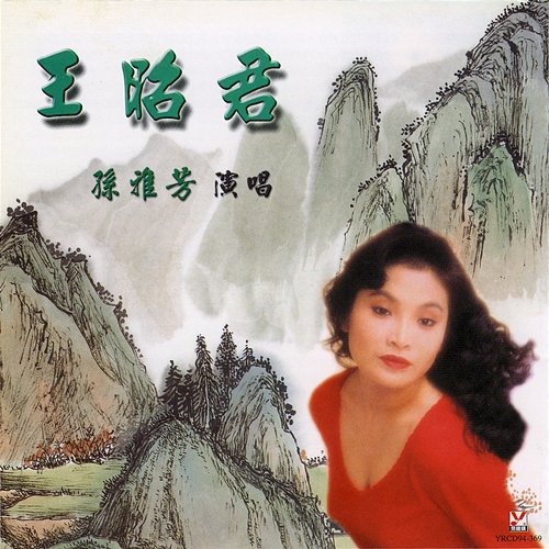 王昭君 Wang Zhao Jun