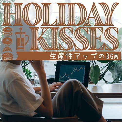 生産性アップのbgm Holiday Kisses