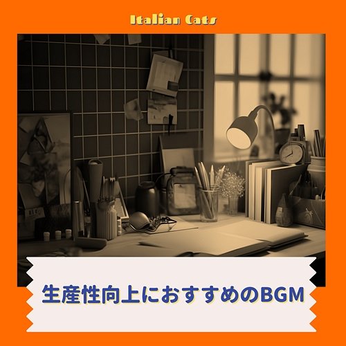 生産性向上におすすめのbgm Italian Cats