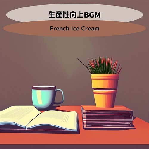 生産性向上bgm French Ice Cream