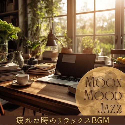 疲れた時のリラックスbgm Moon Mood Jazz