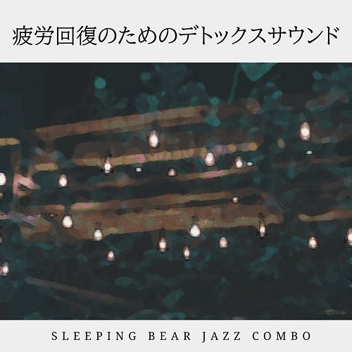 疲労回復のためのデトックスサウンド Sleeping Bear Jazz Combo