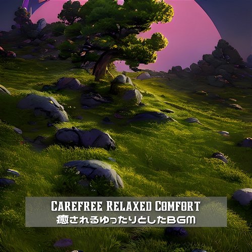 癒されるゆったりとしたbgm Carefree Relaxed Comfort