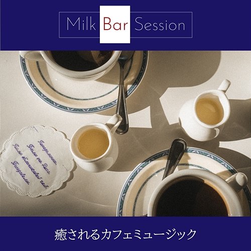 癒されるカフェミュージック Milk Bar Session