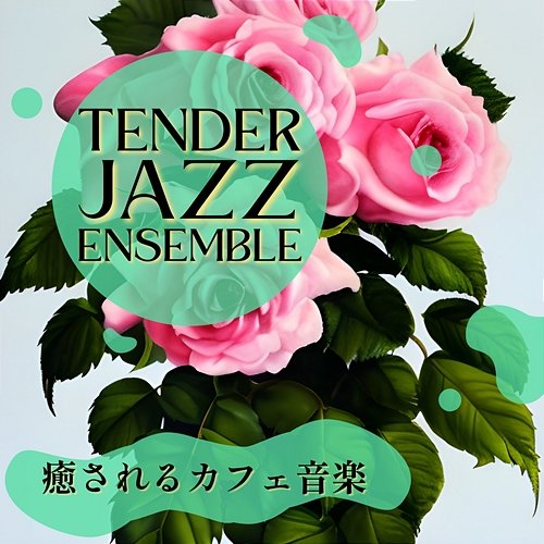 癒されるカフェ音楽 Tender Jazz Ensemble
