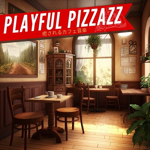 癒されるカフェ音楽 Playful Pizzazz