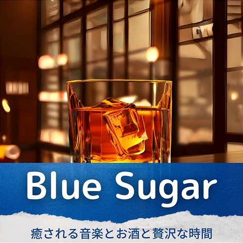 癒される音楽とお酒と贅沢な時間 Blue Sugar