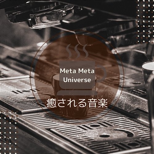 癒される音楽 Meta Meta Universe