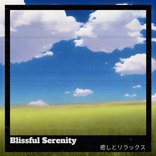 癒しとリラックス Blissful Serenity