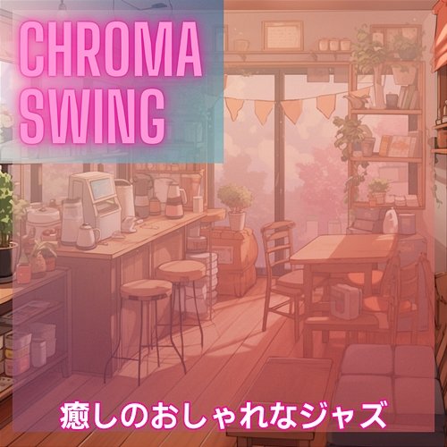 癒しのおしゃれなジャズ Chroma Swing