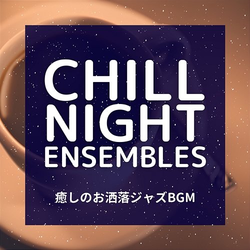 癒しのお洒落ジャズbgm Chill Night Ensembles