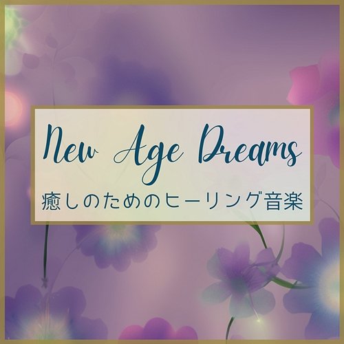 癒しのためのヒーリング音楽 New Age Dreams