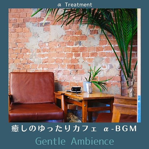 癒しのゆったりカフェ Α-bgm - Gentle Ambience α Treatment