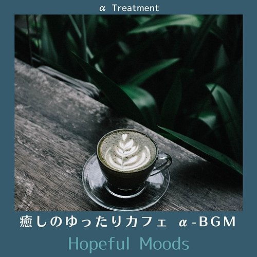 癒しのゆったりカフェ Α-bgm - Hopeful Moods α Treatment